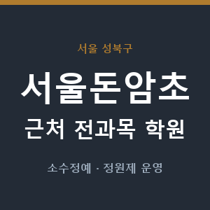서울돈암초 근처 학원 - 추천