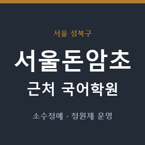 서울돈암초 근처 국어학원 - 추천