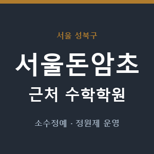 서울돈암초 근처 수학학원 - 추천