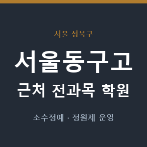 서울동구고 근처 학원 - 추천