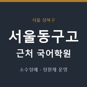 서울동구고 근처 국어학원 - 추천