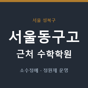 서울동구고 근처 수학학원 - 추천