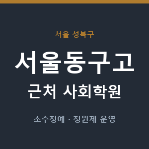 서울동구고 근처 사회학원 - 추천