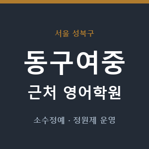 동구여중 근처 영어학원 - 추천