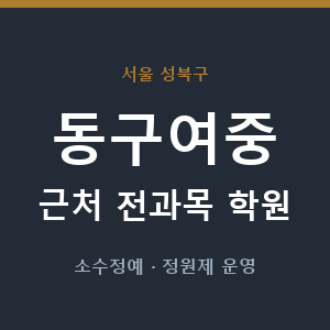동구여중 근처 학원 - 추천