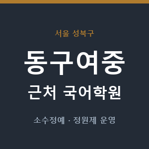 동구여중 근처 국어학원 - 추천