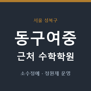 동구여중 근처 수학학원 - 추천