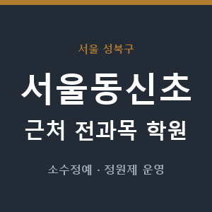 서울동신초 근처 학원 - 추천