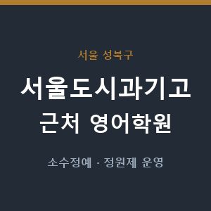 서울도시과기고 근처 영어학원 - 추천