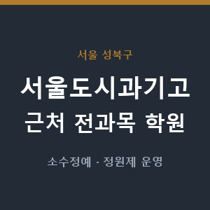 서울도시과기고 근처 학원 - 추천