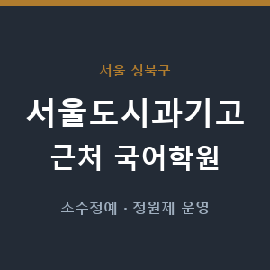 서울도시과기고 근처 국어학원 - 추천