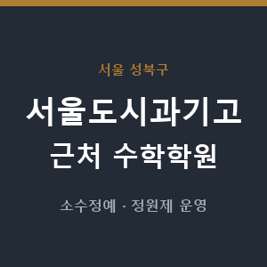 서울도시과기고 근처 수학학원 - 추천