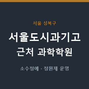 서울도시과기고 근처 과학학원 - 추천