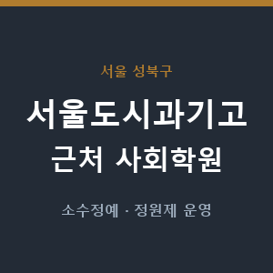 서울도시과기고 근처 사회학원 - 추천