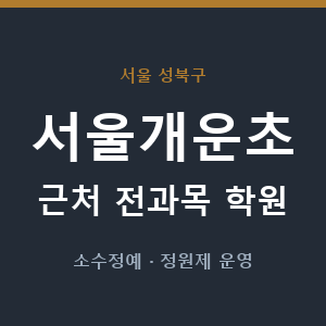 서울개운초 근처 학원 - 추천