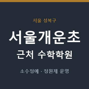 서울개운초 근처 수학학원 - 추천