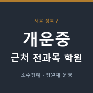 개운중 근처 학원 - 추천