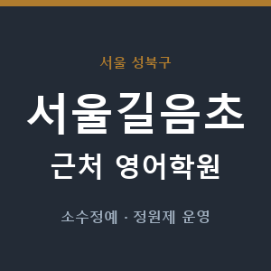서울길음초 근처 영어학원 - 추천