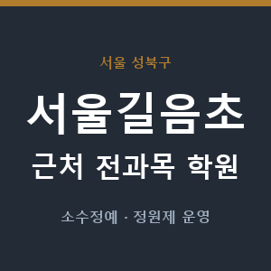 서울길음초 근처 학원 - 추천
