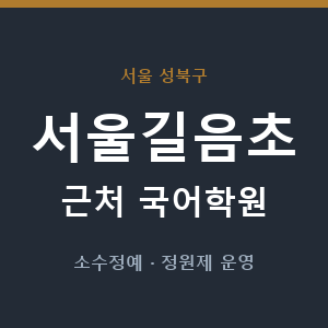 서울길음초 근처 국어학원 - 추천
