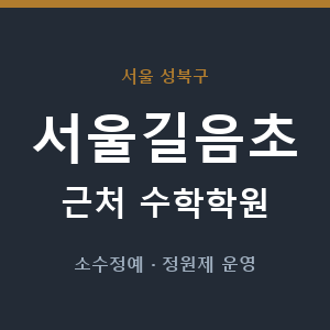 서울길음초 근처 수학학원 - 추천
