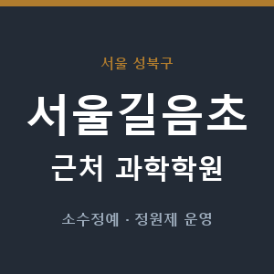 서울길음초 근처 과학학원 - 추천