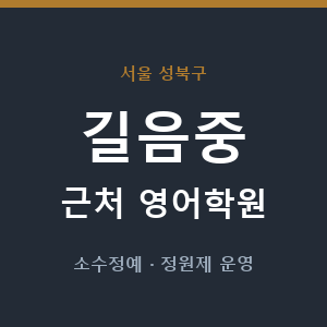 길음중 근처 영어학원 - 추천