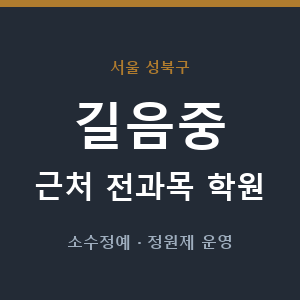 길음중 근처 학원 - 추천