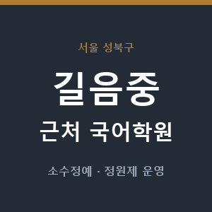 길음중 근처 국어학원 - 추천