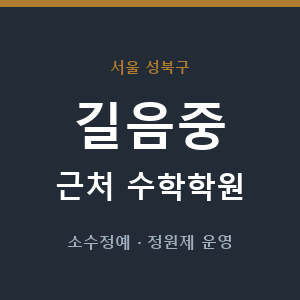 길음중 근처 수학학원 - 추천