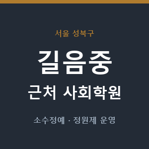 길음중 근처 사회학원 - 추천