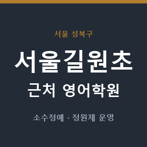 서울길원초 근처 영어학원 - 추천