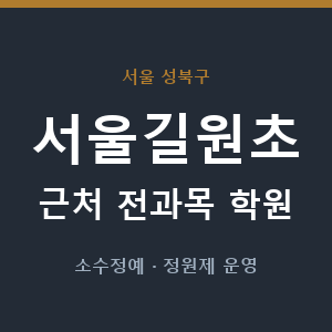 서울길원초 근처 학원 - 추천