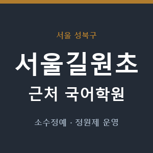 서울길원초 근처 국어학원 - 추천