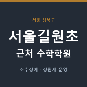 서울길원초 근처 수학학원 - 추천