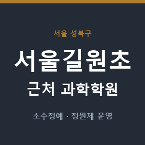 서울길원초 근처 과학학원 - 추천