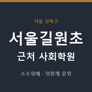 서울길원초 근처 사회학원 - 추천