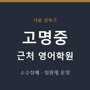 고명중 근처 영어학원 - 추천