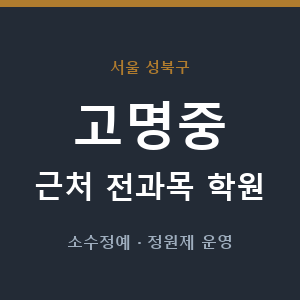 고명중 근처 학원 - 추천
