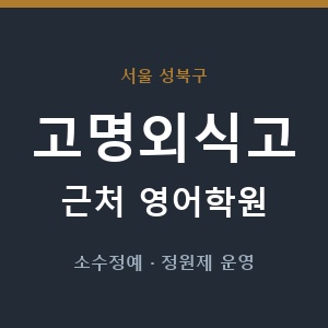 고명외식고 근처 영어학원 - 추천