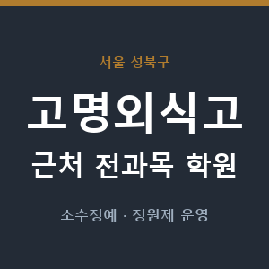 고명외식고 근처 학원 - 추천