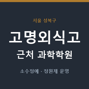 고명외식고 근처 과학학원 - 추천