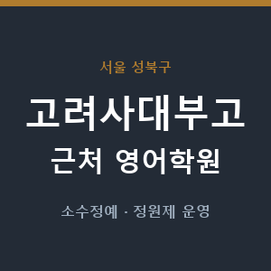 고려사대부고 근처 영어학원 - 추천