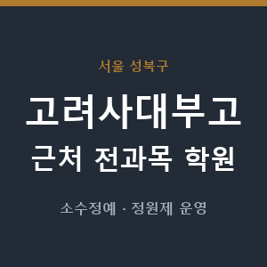 고려사대부고 근처 학원 - 추천