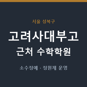고려사대부고 근처 수학학원 - 추천