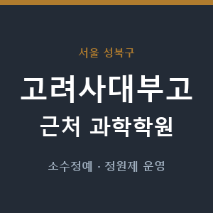 고려사대부고 근처 과학학원 - 추천