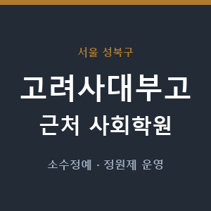 고려사대부고 근처 사회학원 - 추천