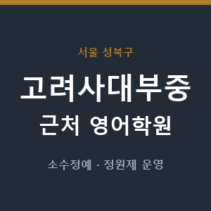 고려사대부중 근처 영어학원 - 추천