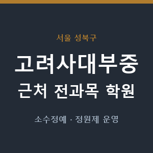 고려사대부중 근처 학원 - 추천