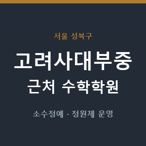 고려사대부중 근처 수학학원 - 추천